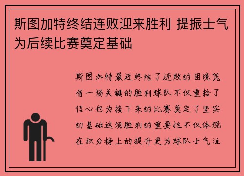 斯图加特终结连败迎来胜利 提振士气为后续比赛奠定基础