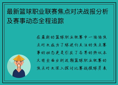 最新篮球职业联赛焦点对决战报分析及赛事动态全程追踪