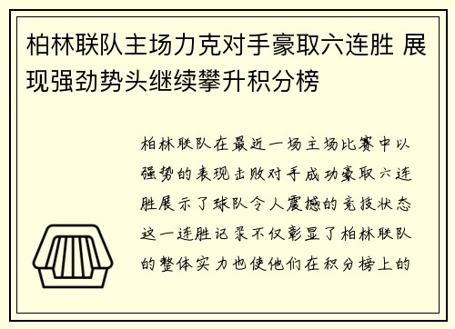 柏林联队主场力克对手豪取六连胜 展现强劲势头继续攀升积分榜