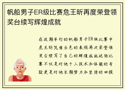 帆船男子ER级比赛危王昕再度荣登领奖台续写辉煌成就