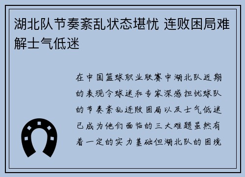 湖北队节奏紊乱状态堪忧 连败困局难解士气低迷