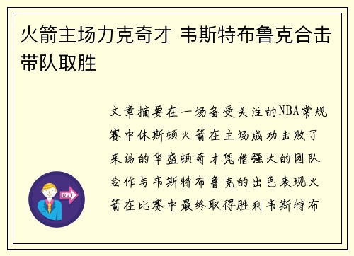火箭主场力克奇才 韦斯特布鲁克合击带队取胜