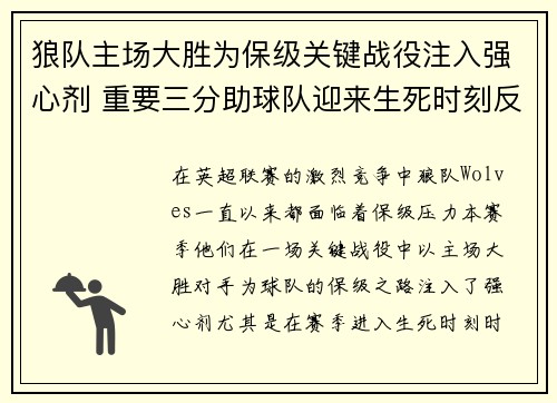 狼队主场大胜为保级关键战役注入强心剂 重要三分助球队迎来生死时刻反转