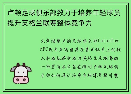 卢顿足球俱乐部致力于培养年轻球员提升英格兰联赛整体竞争力