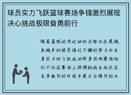 球员实力飞跃篮球赛场争锋激烈展现决心挑战极限奋勇前行