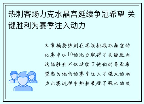 热刺客场力克水晶宫延续争冠希望 关键胜利为赛季注入动力