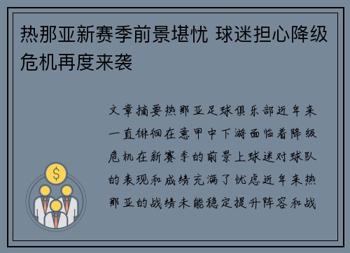 热那亚新赛季前景堪忧 球迷担心降级危机再度来袭