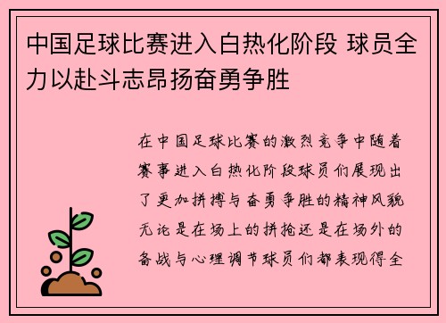 中国足球比赛进入白热化阶段 球员全力以赴斗志昂扬奋勇争胜