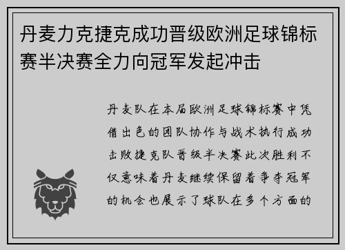 丹麦力克捷克成功晋级欧洲足球锦标赛半决赛全力向冠军发起冲击