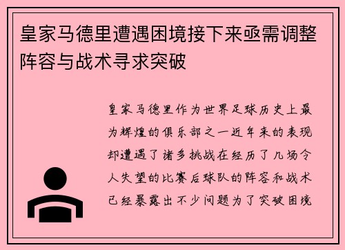 皇家马德里遭遇困境接下来亟需调整阵容与战术寻求突破