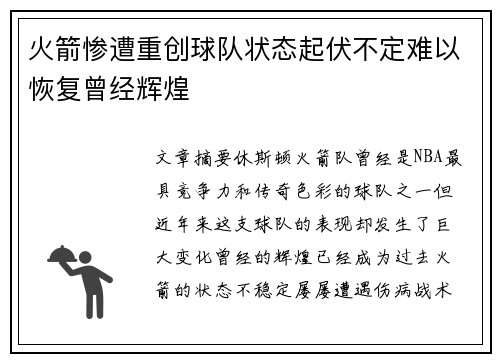 火箭惨遭重创球队状态起伏不定难以恢复曾经辉煌