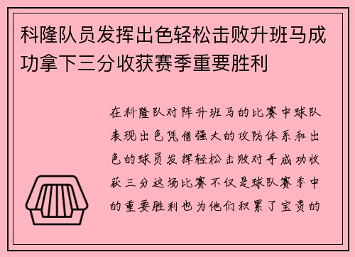 科隆队员发挥出色轻松击败升班马成功拿下三分收获赛季重要胜利