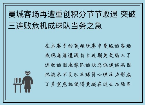 曼城客场再遭重创积分节节败退 突破三连败危机成球队当务之急