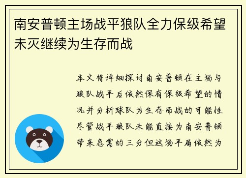 南安普顿主场战平狼队全力保级希望未灭继续为生存而战