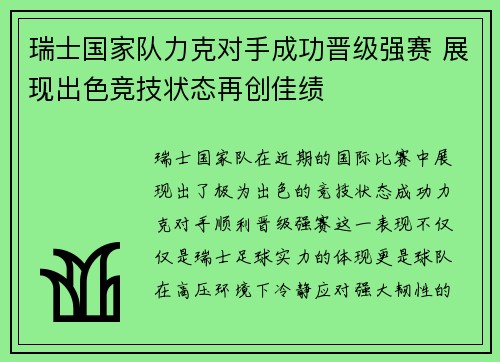 瑞士国家队力克对手成功晋级强赛 展现出色竞技状态再创佳绩
