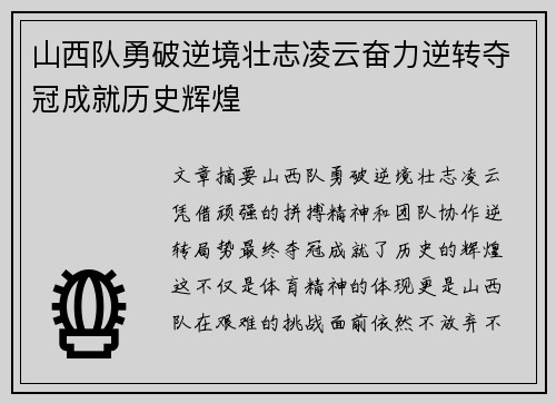 山西队勇破逆境壮志凌云奋力逆转夺冠成就历史辉煌