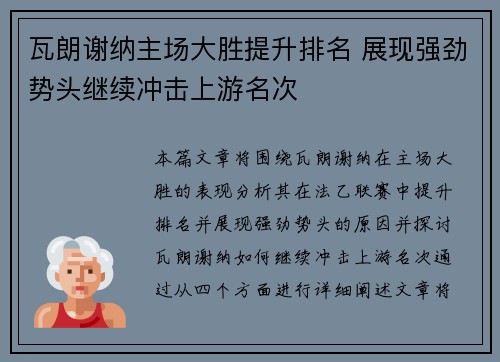 瓦朗谢纳主场大胜提升排名 展现强劲势头继续冲击上游名次