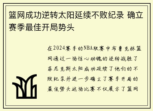 篮网成功逆转太阳延续不败纪录 确立赛季最佳开局势头