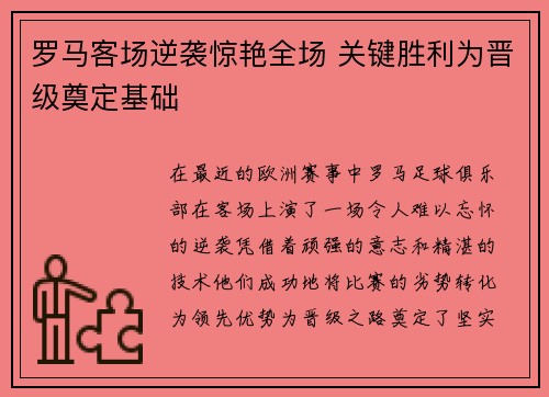 罗马客场逆袭惊艳全场 关键胜利为晋级奠定基础