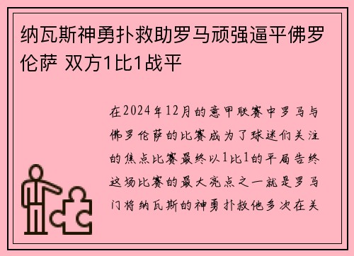 纳瓦斯神勇扑救助罗马顽强逼平佛罗伦萨 双方1比1战平