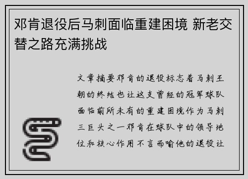 邓肯退役后马刺面临重建困境 新老交替之路充满挑战