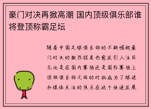 豪门对决再掀高潮 国内顶级俱乐部谁将登顶称霸足坛