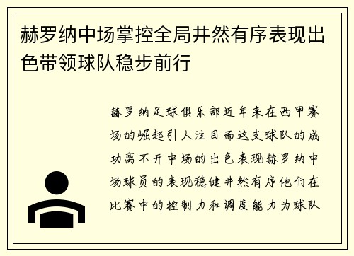 赫罗纳中场掌控全局井然有序表现出色带领球队稳步前行