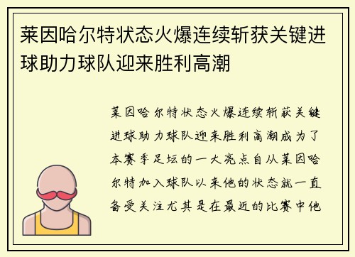 莱因哈尔特状态火爆连续斩获关键进球助力球队迎来胜利高潮