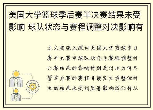 美国大学篮球季后赛半决赛结果未受影响 球队状态与赛程调整对决影响有限