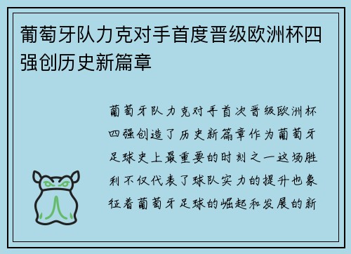 葡萄牙队力克对手首度晋级欧洲杯四强创历史新篇章
