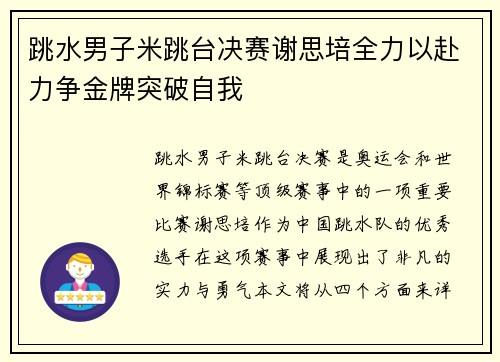 跳水男子米跳台决赛谢思培全力以赴力争金牌突破自我