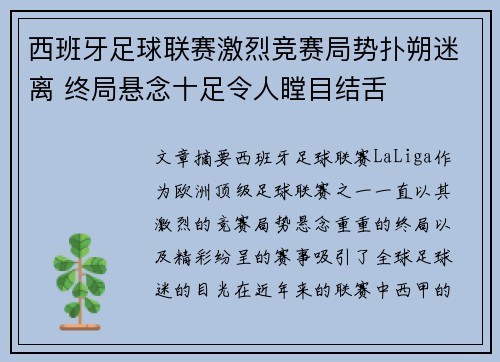 西班牙足球联赛激烈竞赛局势扑朔迷离 终局悬念十足令人瞠目结舌