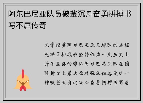 阿尔巴尼亚队员破釜沉舟奋勇拼搏书写不屈传奇