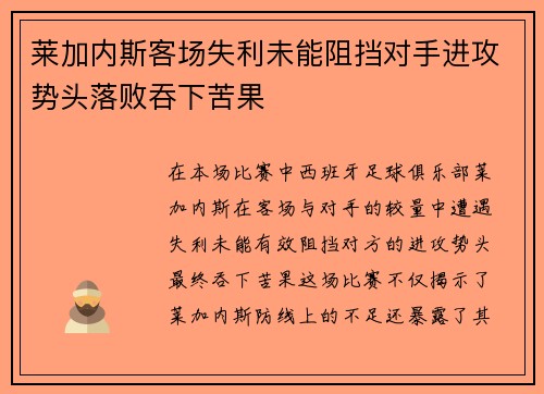 莱加内斯客场失利未能阻挡对手进攻势头落败吞下苦果