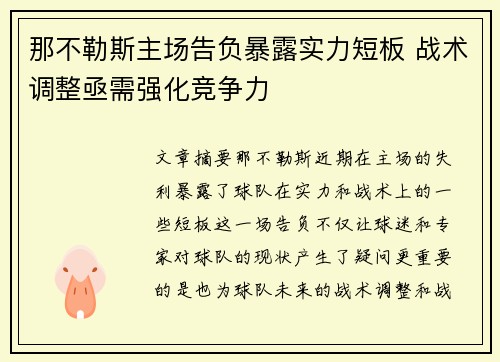 那不勒斯主场告负暴露实力短板 战术调整亟需强化竞争力