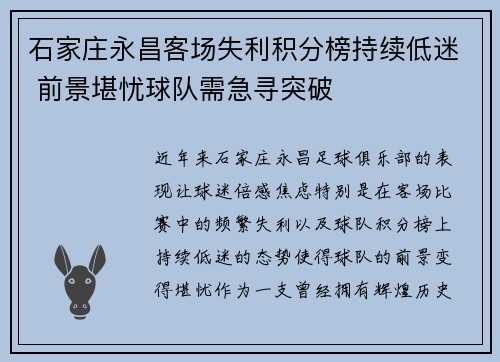 石家庄永昌客场失利积分榜持续低迷 前景堪忧球队需急寻突破