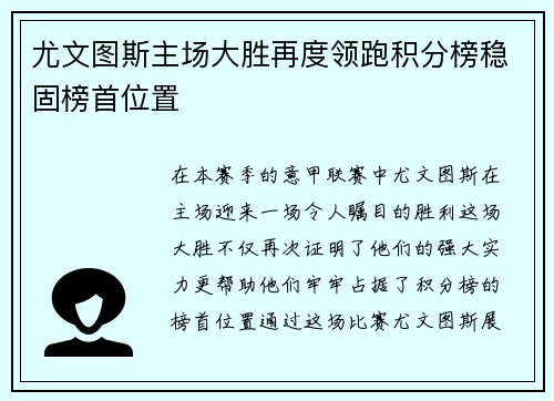 尤文图斯主场大胜再度领跑积分榜稳固榜首位置