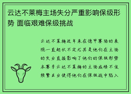 云达不莱梅主场失分严重影响保级形势 面临艰难保级挑战