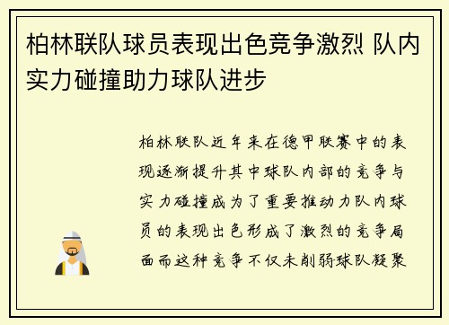 柏林联队球员表现出色竞争激烈 队内实力碰撞助力球队进步