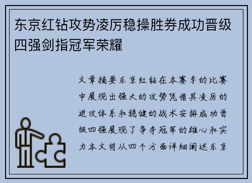 东京红钻攻势凌厉稳操胜券成功晋级四强剑指冠军荣耀
