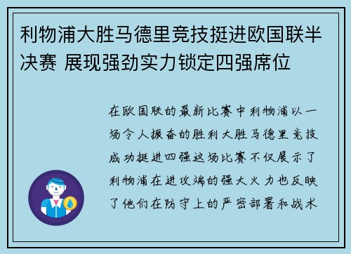 利物浦大胜马德里竞技挺进欧国联半决赛 展现强劲实力锁定四强席位