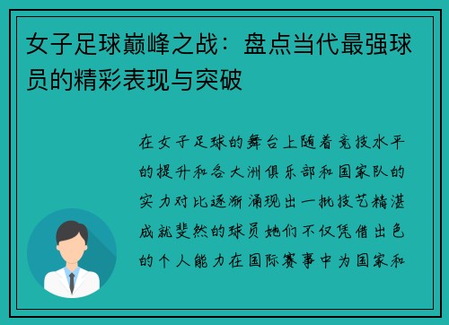 女子足球巅峰之战：盘点当代最强球员的精彩表现与突破