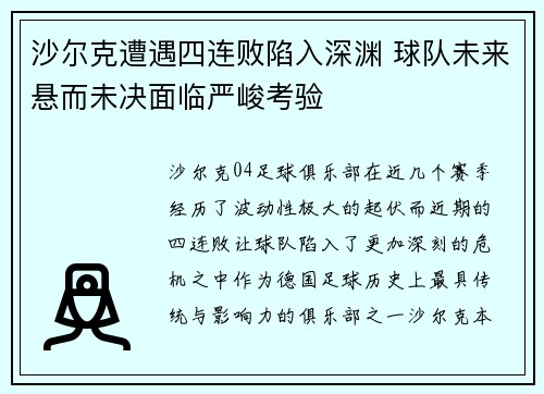 沙尔克遭遇四连败陷入深渊 球队未来悬而未决面临严峻考验