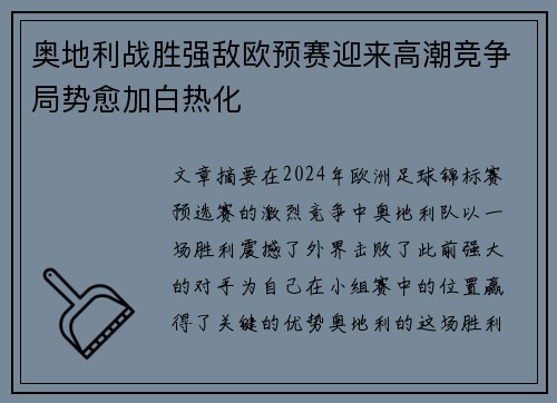 奥地利战胜强敌欧预赛迎来高潮竞争局势愈加白热化