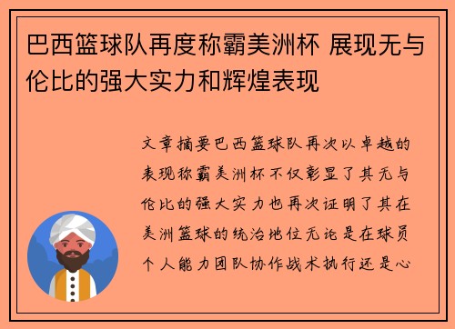 巴西篮球队再度称霸美洲杯 展现无与伦比的强大实力和辉煌表现