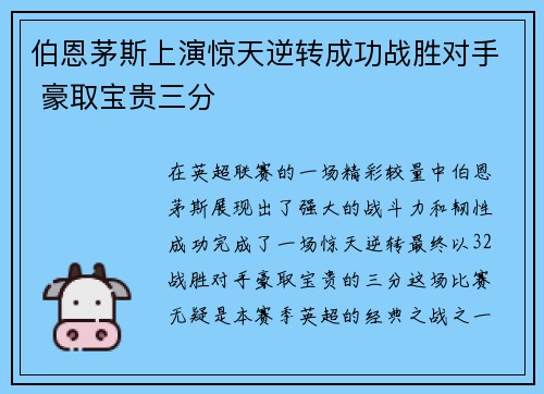 伯恩茅斯上演惊天逆转成功战胜对手 豪取宝贵三分