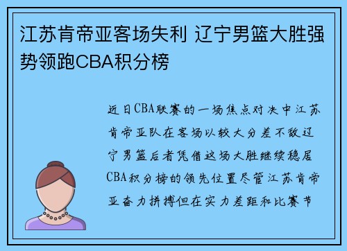 江苏肯帝亚客场失利 辽宁男篮大胜强势领跑CBA积分榜