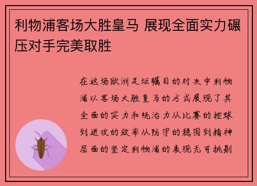 利物浦客场大胜皇马 展现全面实力碾压对手完美取胜
