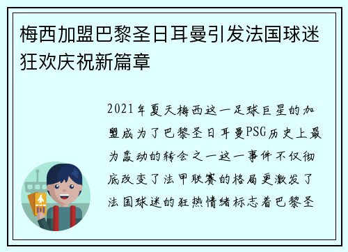 梅西加盟巴黎圣日耳曼引发法国球迷狂欢庆祝新篇章