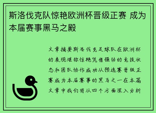 斯洛伐克队惊艳欧洲杯晋级正赛 成为本届赛事黑马之殿